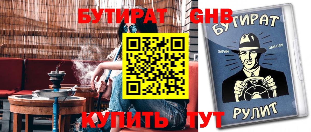 БУТИРАТ 1.4BDO  Вход с VPN  Орск 
